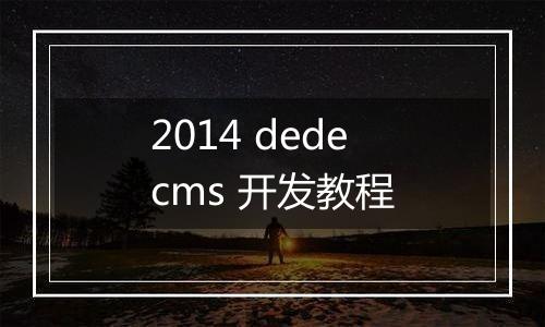 2014 dedecms 开发教程
