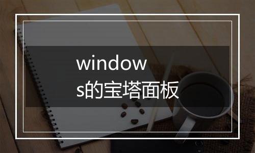 windows的宝塔面板
