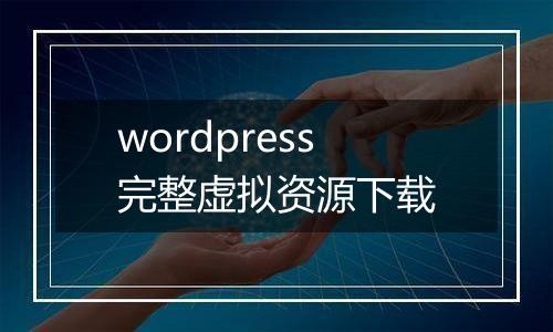 wordpress完整虚拟资源下载