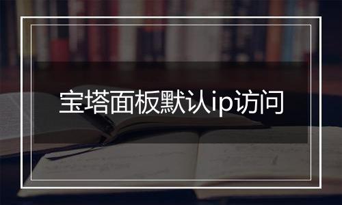 宝塔面板默认ip访问