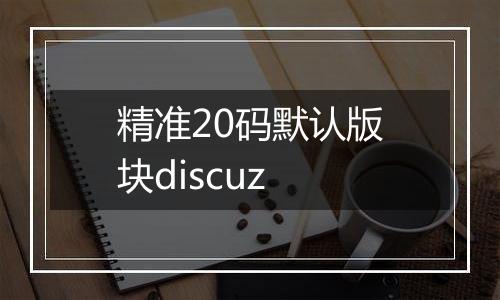 精准20码默认版块discuz