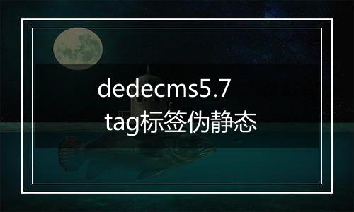 dedecms5.7 tag标签伪静态