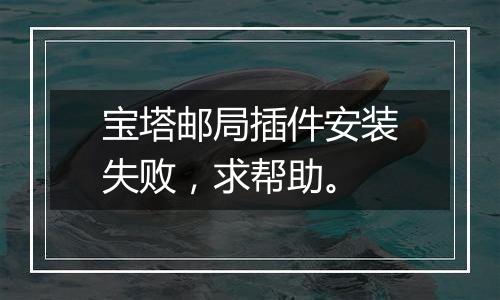 宝塔邮局插件安装失败,求帮助。