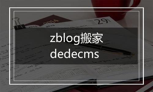 zblog搬家dedecms