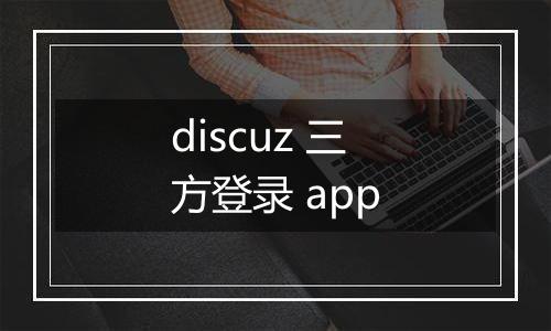 discuz 三方登录 app