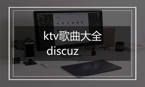 ktv歌曲大全 discuz