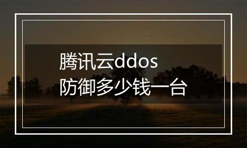 腾讯云ddos防御多少钱一台