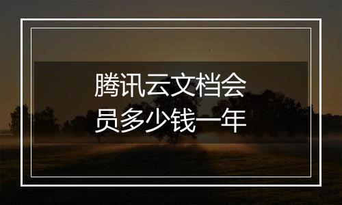腾讯云文档会员多少钱一年