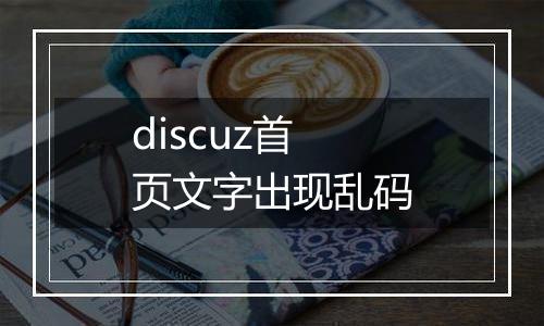 discuz首页文字出现乱码