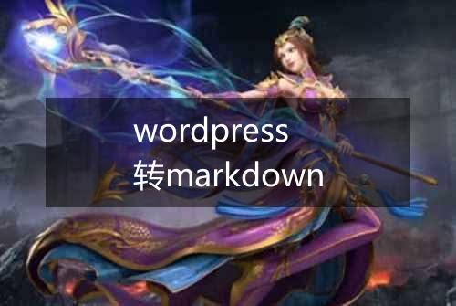 wordpress转markdown