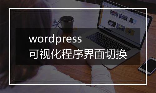 wordpress可视化程序界面切换