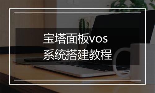 宝塔面板vos系统搭建教程