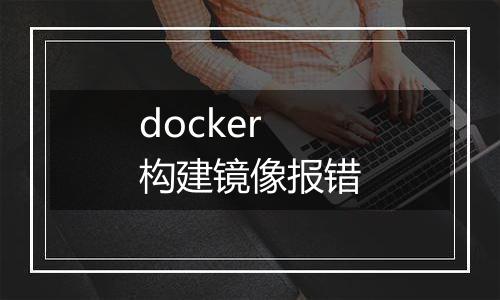 docker构建镜像报错