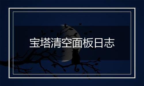 宝塔清空面板日志