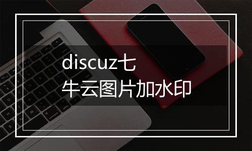 discuz七牛云图片加水印