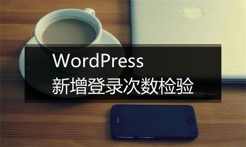 WordPress新增登录次数检验