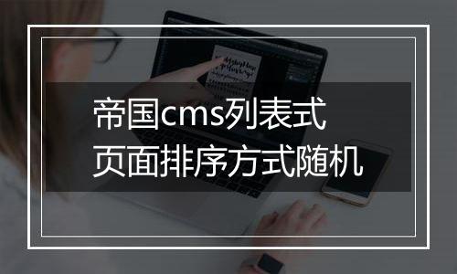 帝国cms列表式页面排序方式随机