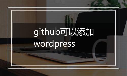 github可以添加wordpress