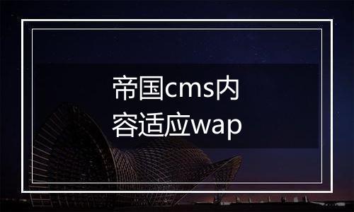 帝国cms内容适应wap