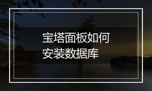 宝塔面板如何安装数据库