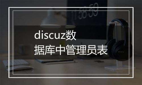 discuz数据库中管理员表