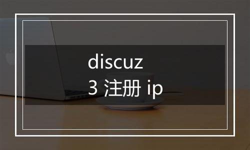 discuz 3 注册 ip