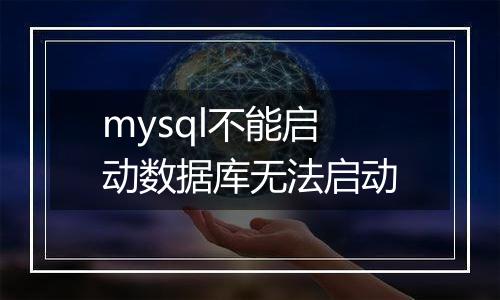 mysql不能启动数据库无法启动