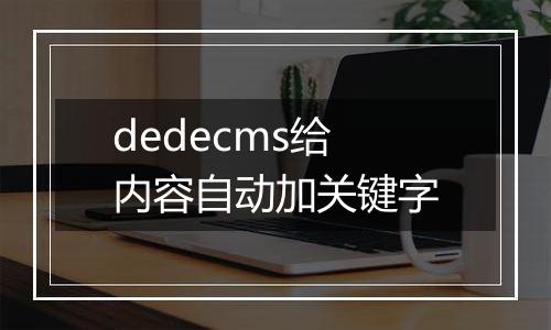 dedecms给内容自动加关键字