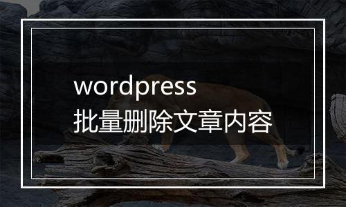 wordpress批量删除文章内容