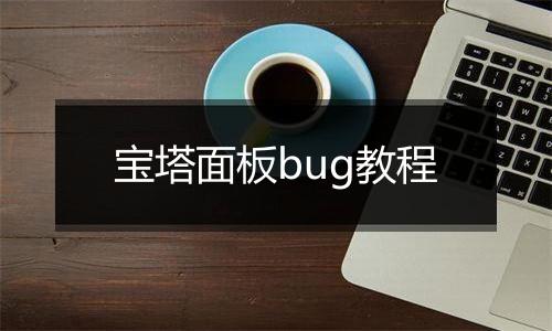 宝塔面板bug教程