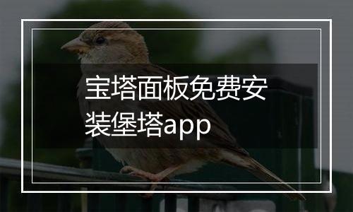 宝塔面板免费安装堡塔app