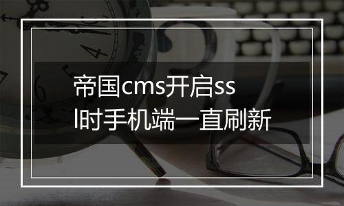 帝国cms开启ssl时手机端一直刷新