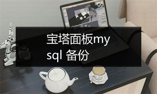 宝塔面板mysql 备份