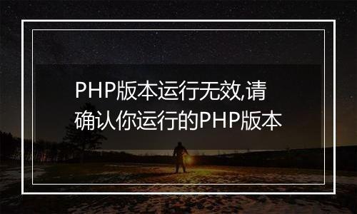PHP版本运行无效,请确认你运行的PHP版本