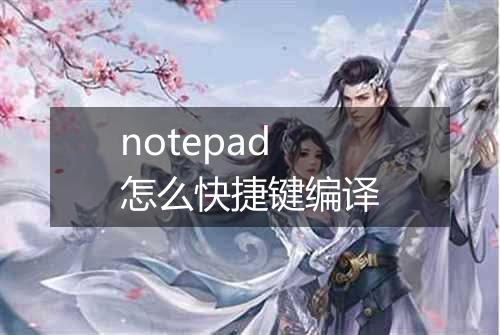 notepad怎么快捷键编译