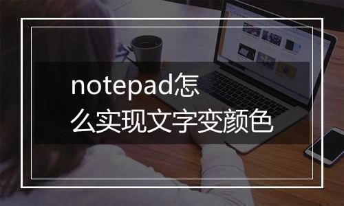 notepad怎么实现文字变颜色