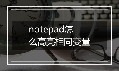 notepad怎么高亮相同变量
