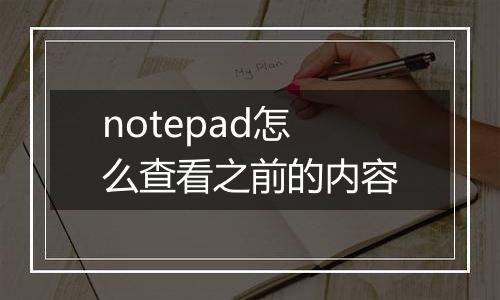 notepad怎么查看之前的内容