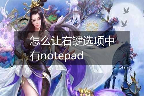 怎么让右键选项中有notepad