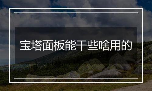 宝塔面板能干些啥用的