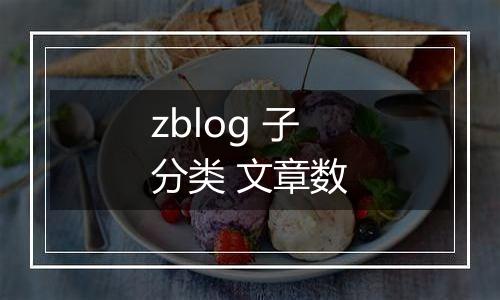 zblog 子分类 文章数