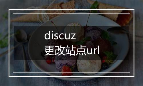 discuz 更改站点url