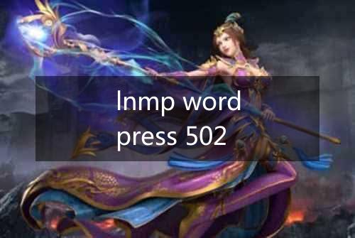 lnmp wordpress 502