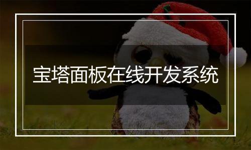 宝塔面板在线开发系统