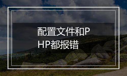 配置文件和PHP都报错