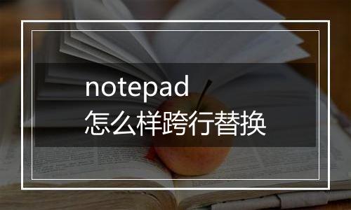notepad怎么样跨行替换