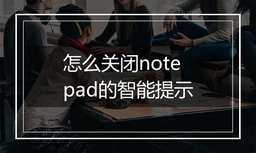 怎么关闭notepad的智能提示