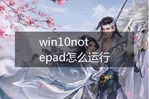 win10notepad怎么运行