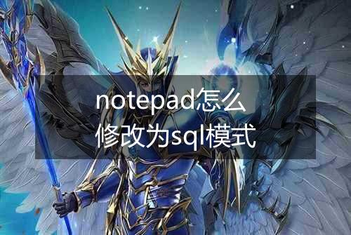 notepad怎么修改为sql模式