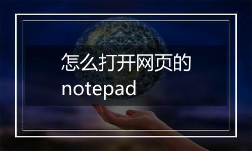 怎么打开网页的notepad